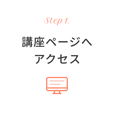 講座ページへアクセス
