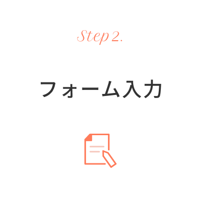 フォーム入力