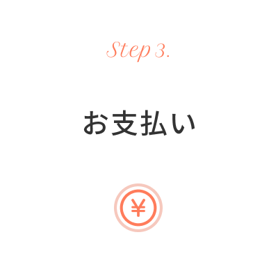 お支払い