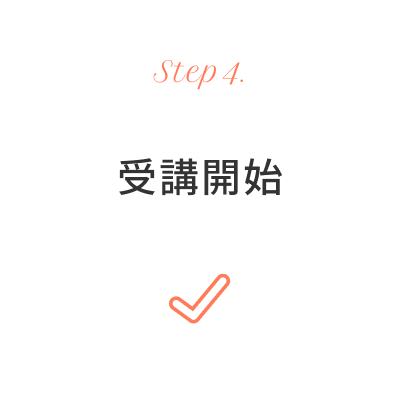 受講開始