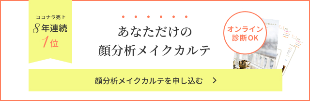 8年連続1位 あなただけの顔分析メイクカルテ