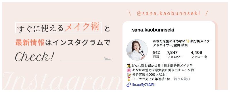 すぐに使えるメイク術と最新情報はインスタグラムでcheck!